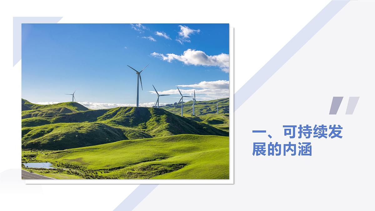 人教版2025高中地理必修二必修二5.2走向人地协调—可持续发展 课件第5页