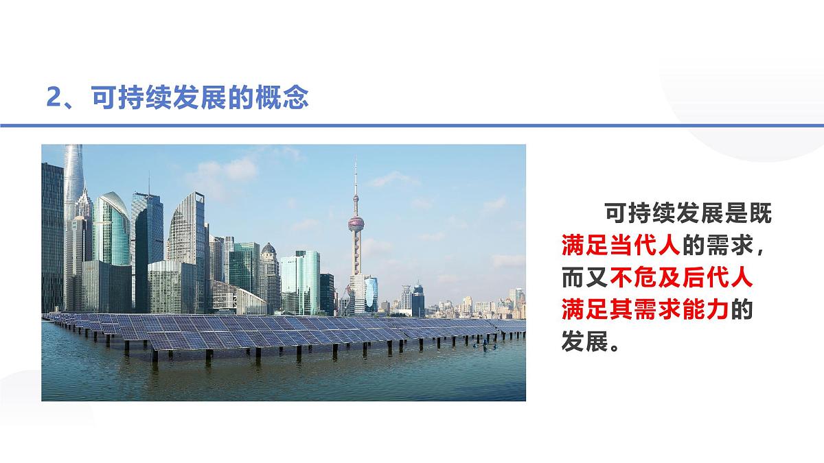 人教版2025高中地理必修二必修二5.2走向人地协调—可持续发展 课件第7页