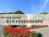 人教版2025高中地理必修二5.3中國國家發(fā)展戰(zhàn)略舉例 課件