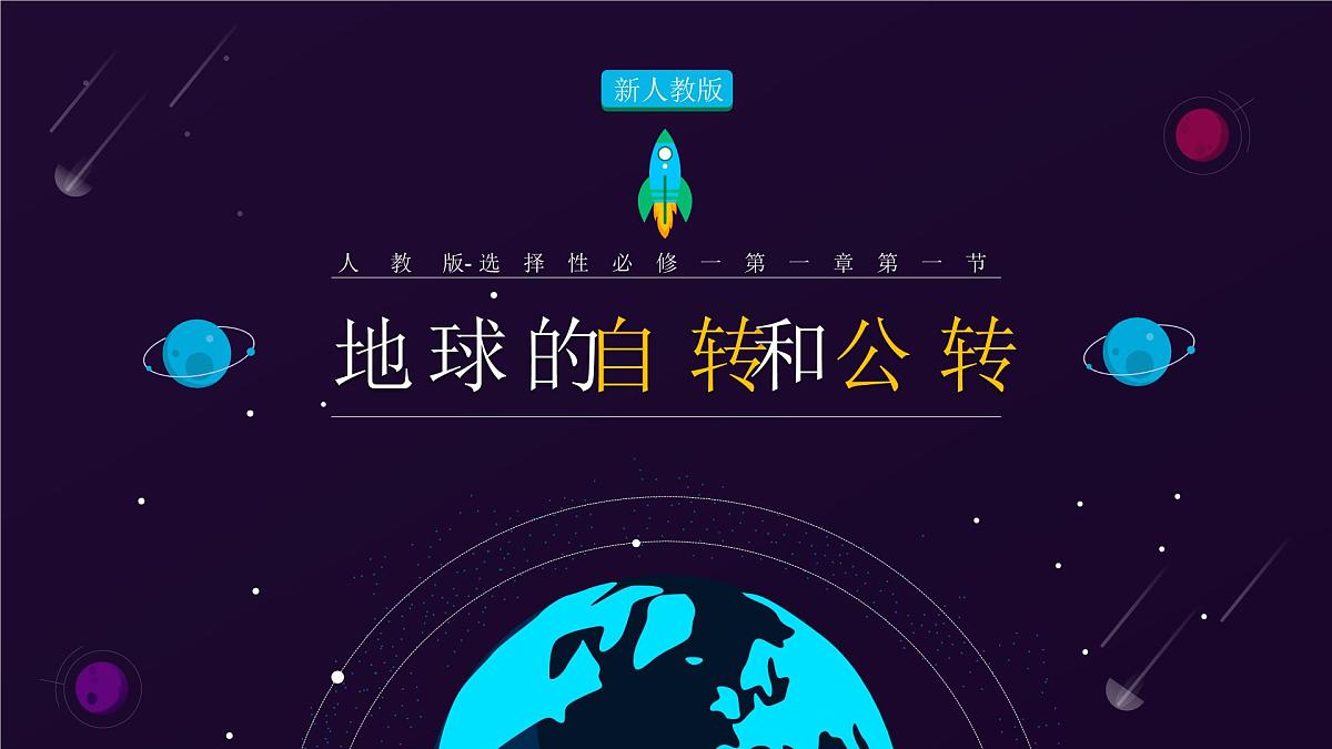 人教版2025高中地理选择性必修一1.1《地球的自转和公转》 课件第1页