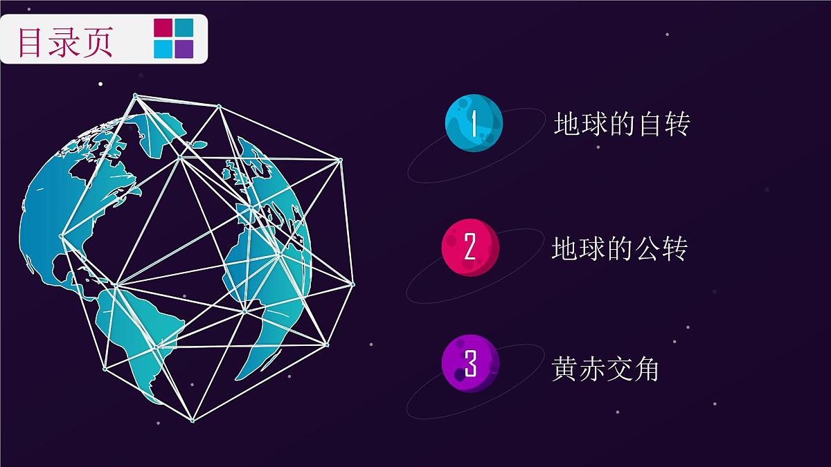 人教版2025高中地理选择性必修一1.1《地球的自转和公转》 课件第4页