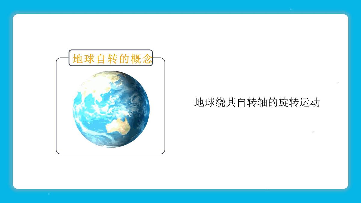 人教版2025高中地理选择性必修一1.1《地球的自转和公转》 课件第7页