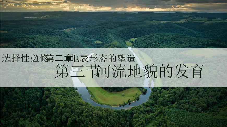 人教版2025高中地理选择性必修一2.3河流地貌的发育 课件第1页