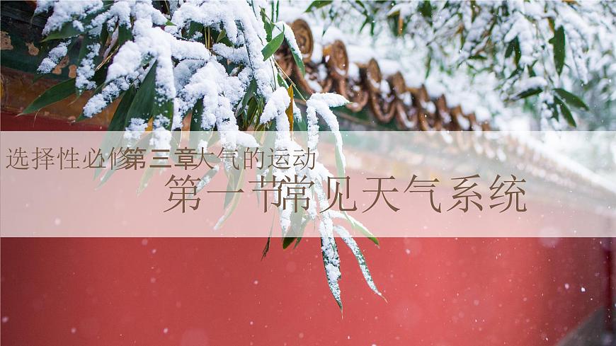 人教版2025高中地理选择性必修一3.1常见天气系统 课件第1页