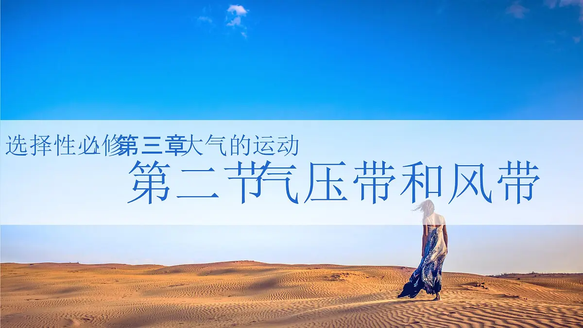 人教版2025高中地理选择性必修一3.2气压带和风带 课件第1页