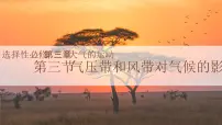 高中地理人教版 (2019)选择性必修1 自然地理基础第三章 大气的运动第三节 气压带和风带对气候的影响公开课课件ppt