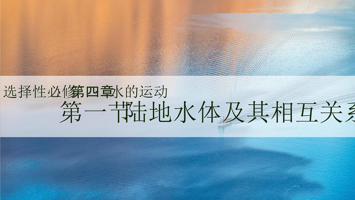 人教版2025高中地理选择性必修一4.1陆地水体及其相互关系 课件第1页