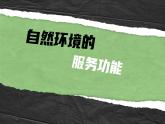 人教版2025高中地理選擇性必修三1.1《自然環(huán)境的服務(wù)功能》 課件