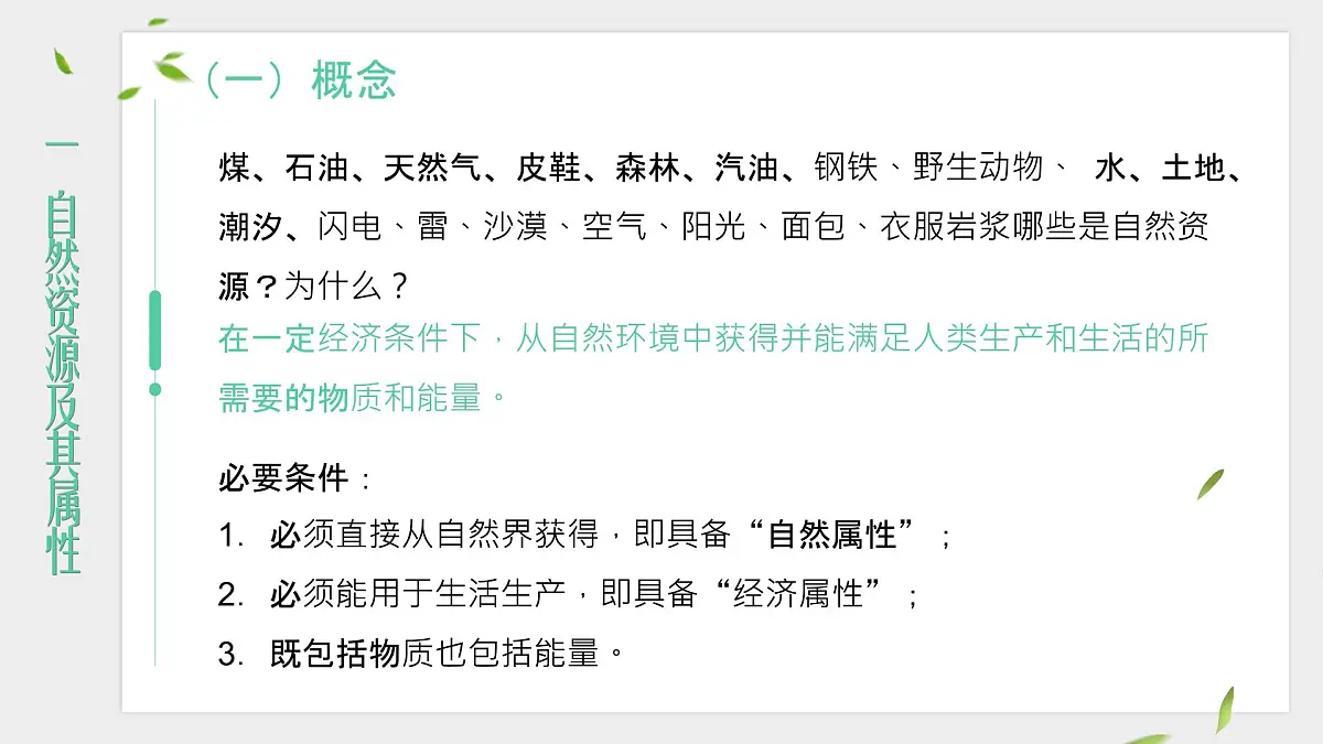 人教版2025高中地理选择性必修三1.2《自然资源及其利用》 课件第5页