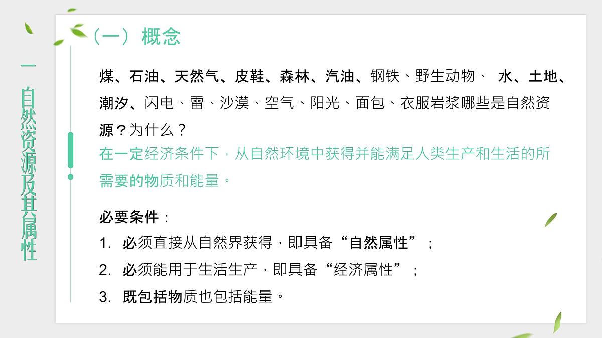 人教版2025高中地理选择性必修三1.2《自然资源及其利用》 课件第5页