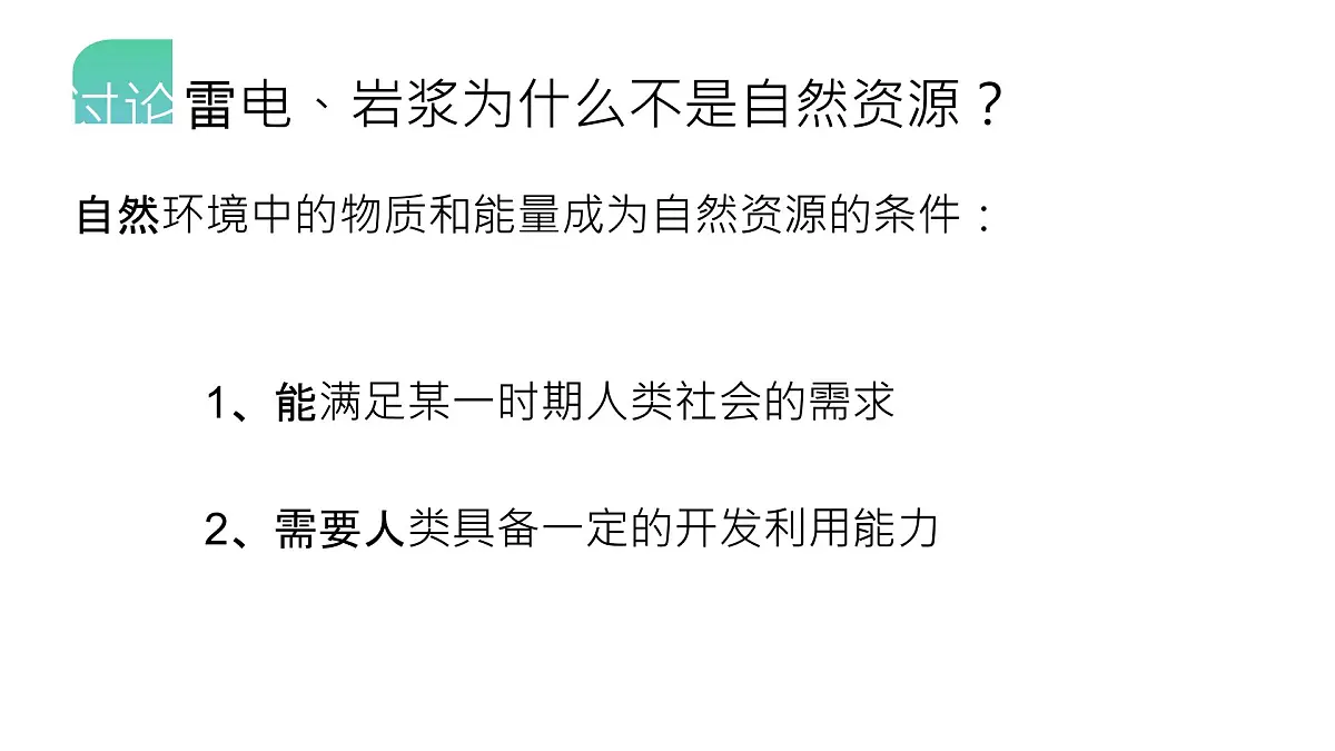 人教版2025高中地理选择性必修三1.2《自然资源及其利用》 课件第6页