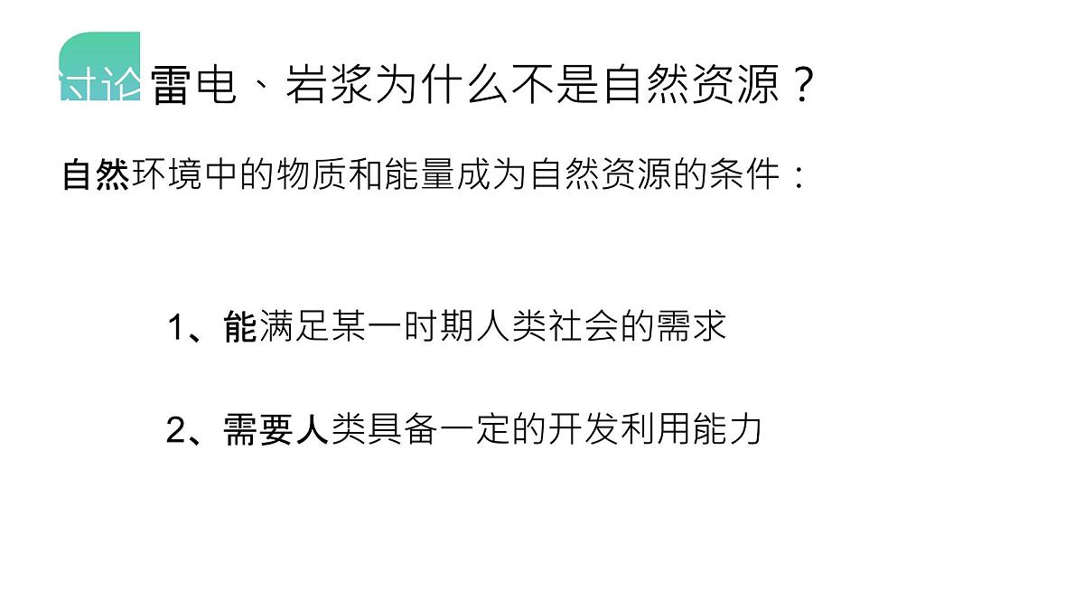 人教版2025高中地理选择性必修三1.2《自然资源及其利用》 课件第6页