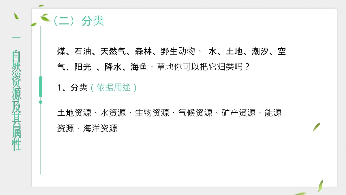 人教版2025高中地理选择性必修三1.2《自然资源及其利用》 课件第7页