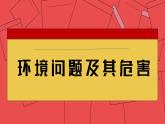 人教版2025高中地理選擇性必修三1.3《環(huán)境問題及其危害》 課件