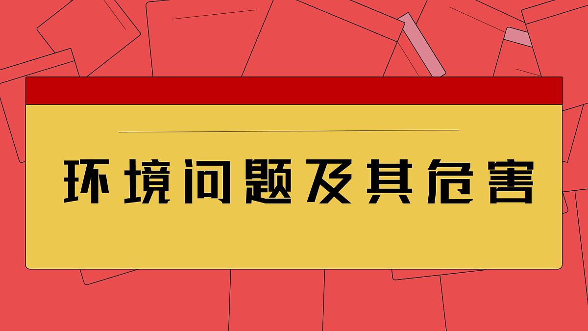 人教版2025高中地理选择性必修三1.3《环境问题及其危害》 课件第2页