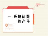 人教版2025高中地理選擇性必修三1.3《環(huán)境問題及其危害》 課件