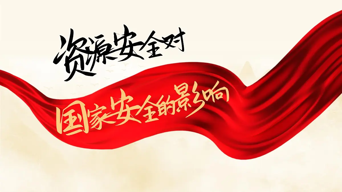 人教版2025高中地理选择性必修三2.1《资源安全对国家安全的影响》 课件第2页