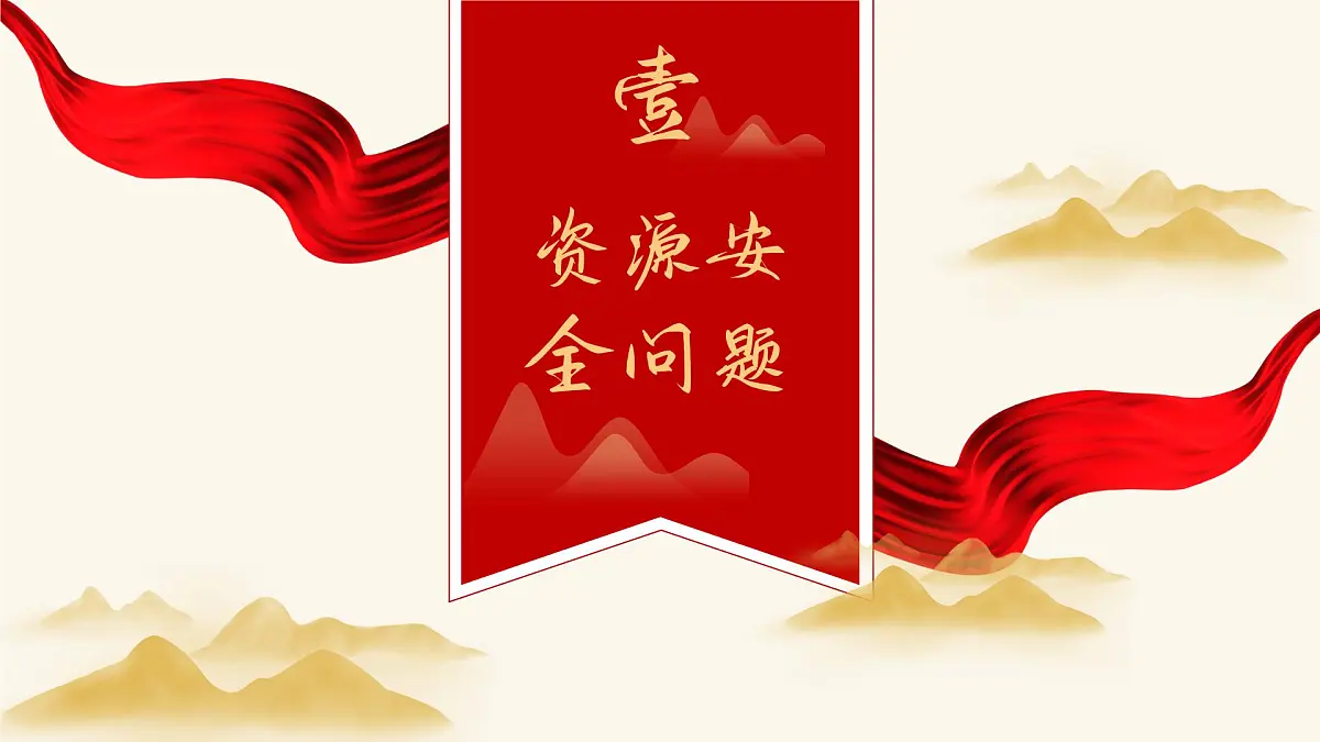 人教版2025高中地理选择性必修三2.1《资源安全对国家安全的影响》 课件第4页