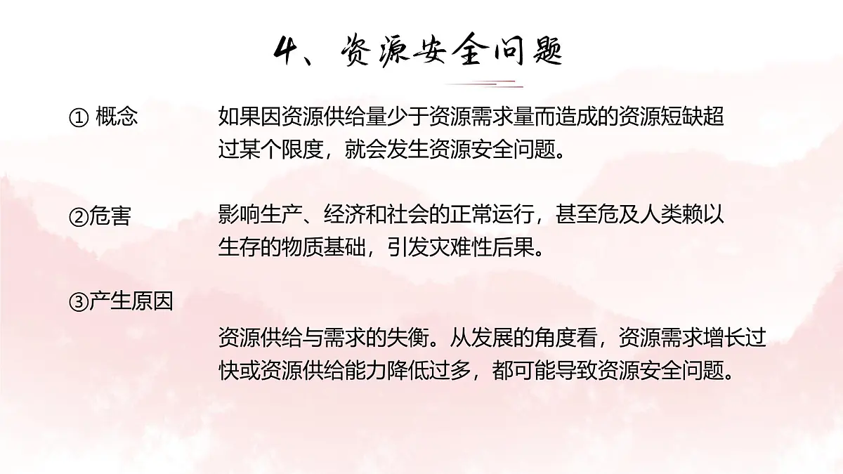 人教版2025高中地理选择性必修三2.1《资源安全对国家安全的影响》 课件第7页