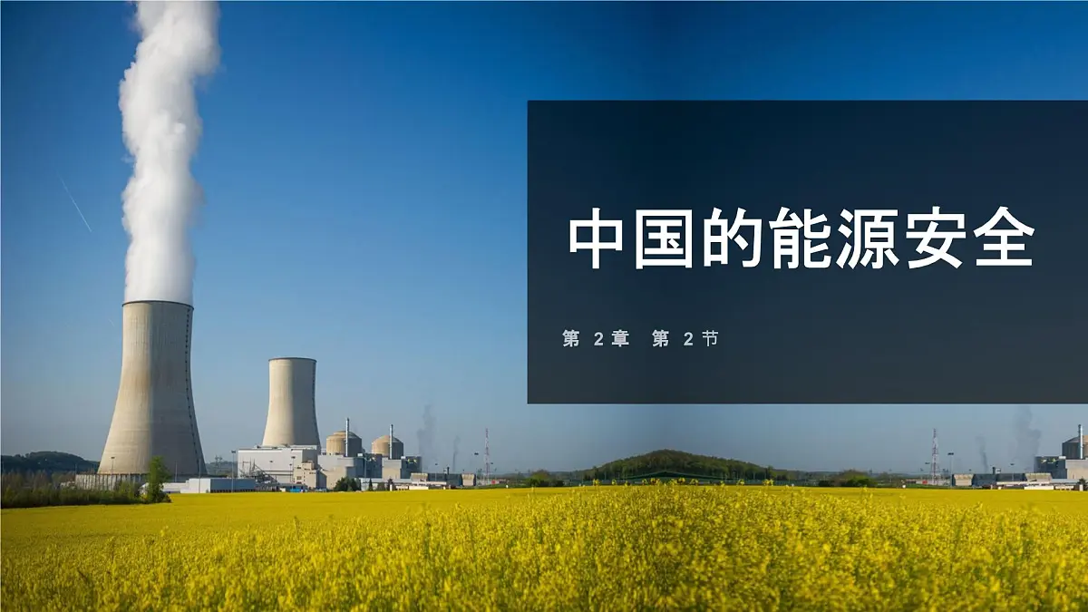 人教版2025高中地理选择性必修三2.2 《中国的能源安全》版本② 课件第1页