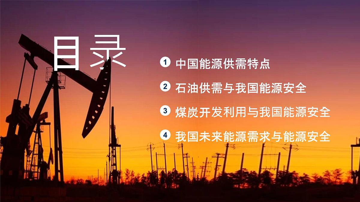 人教版2025高中地理选择性必修三2.2 《中国的能源安全》版本② 课件第4页