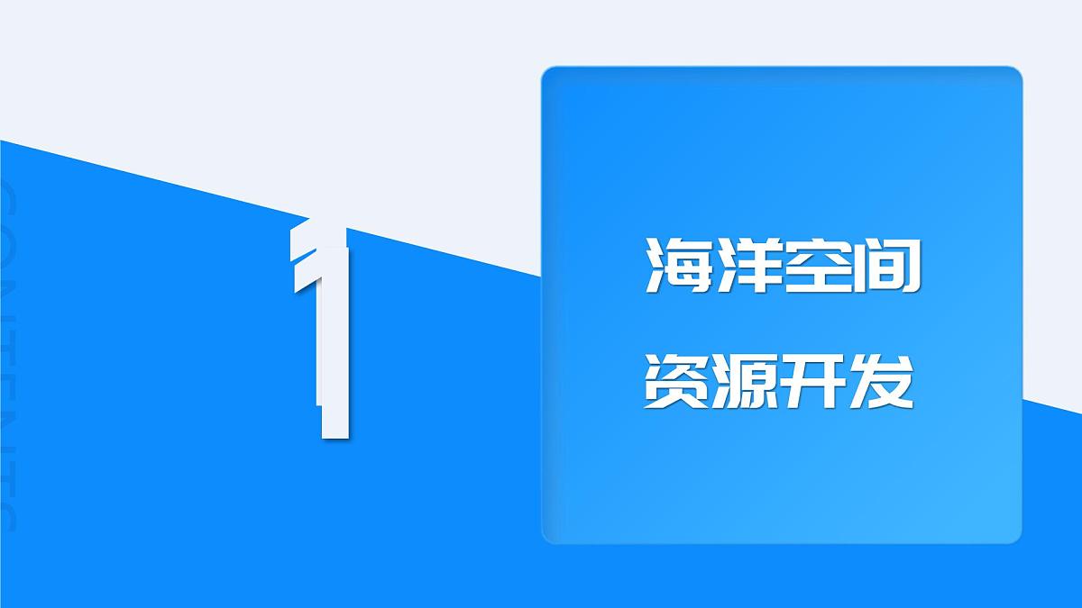 人教版2025高中地理选择性必修三2.4《海洋空间资源开发与国家安全》 课件第5页