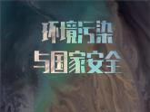 人教版2025高中地理選擇性必修三3.2 《環(huán)境污染與國家安全 》版本① 課件