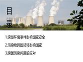 人教版2025高中地理選擇性必修三3.2 《環(huán)境污染與國家安全 》版本① 課件