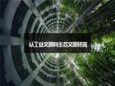 人教版2025高中地理選擇性必修三4.1《走向生態(tài)文明》 課件