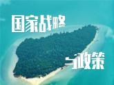 人教版2025高中地理選擇性必修三4.2《國家戰(zhàn)略與政策》 課件