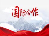 人教版2025高中地理選擇性必修三4.3《國際合作》 課件