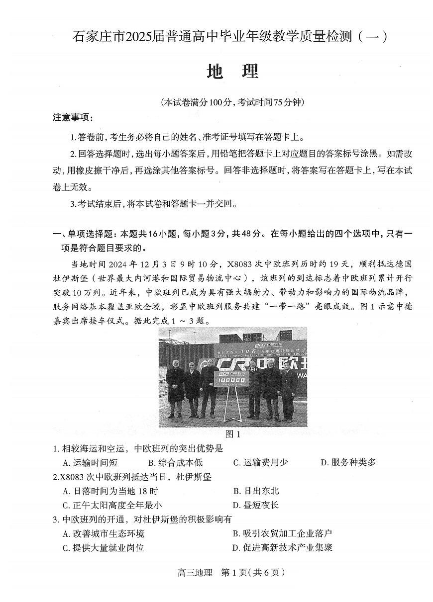 2025届河北省石家庄市一模高三教学质量检测（一） 地理试题及答案第1页