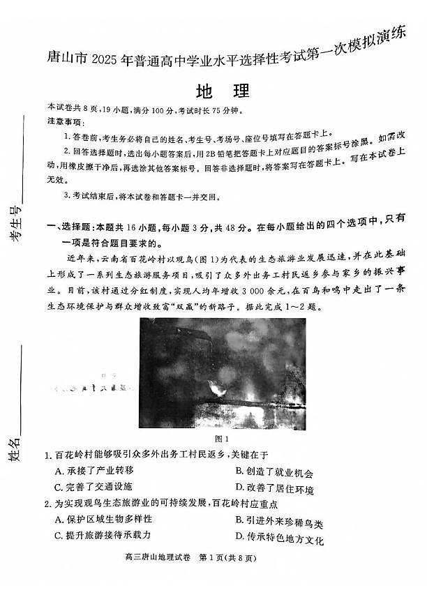 河北省唐山市2025年高三下学期高考一模 地理试题及答案第1页