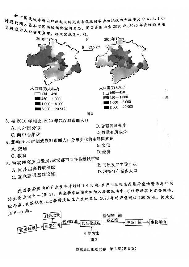 河北省唐山市2025年高三下学期高考一模 地理试题及答案第2页