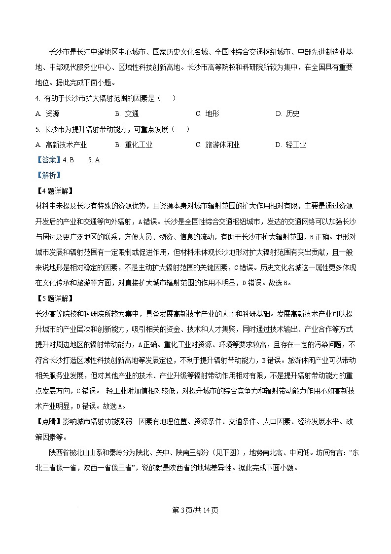 湖南省示范性高中2024-2025学年高二下学期2月联考地理试题含解析第3页