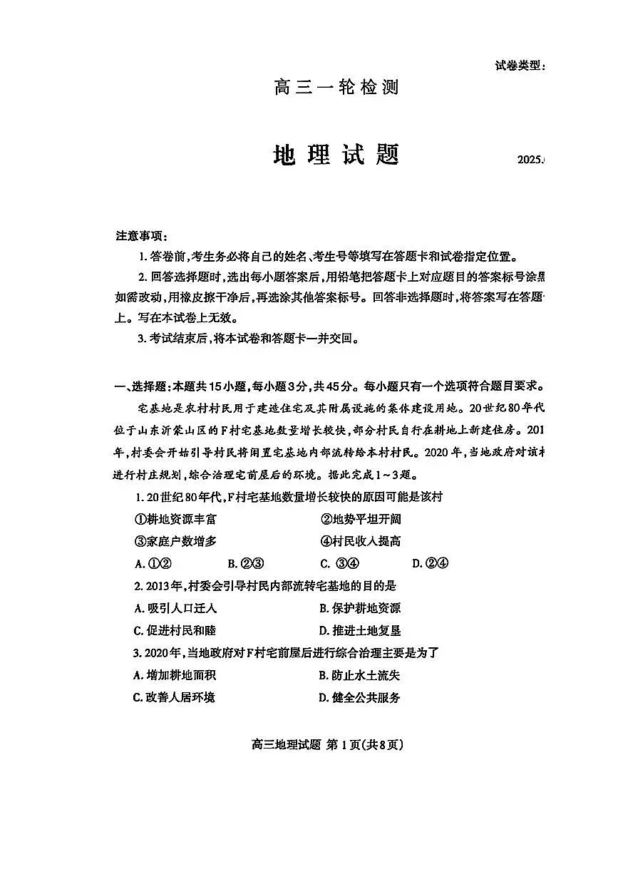 山东省泰安市2025届高三一轮检测（泰安一模）地理试题及答案第1页