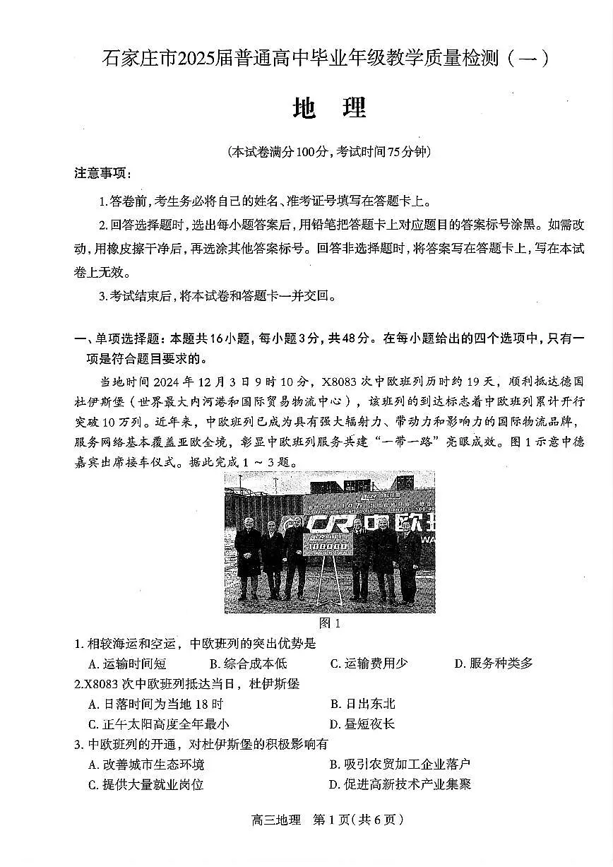 2025届石家庄高中高考模拟一模地理试卷+答案第1页
