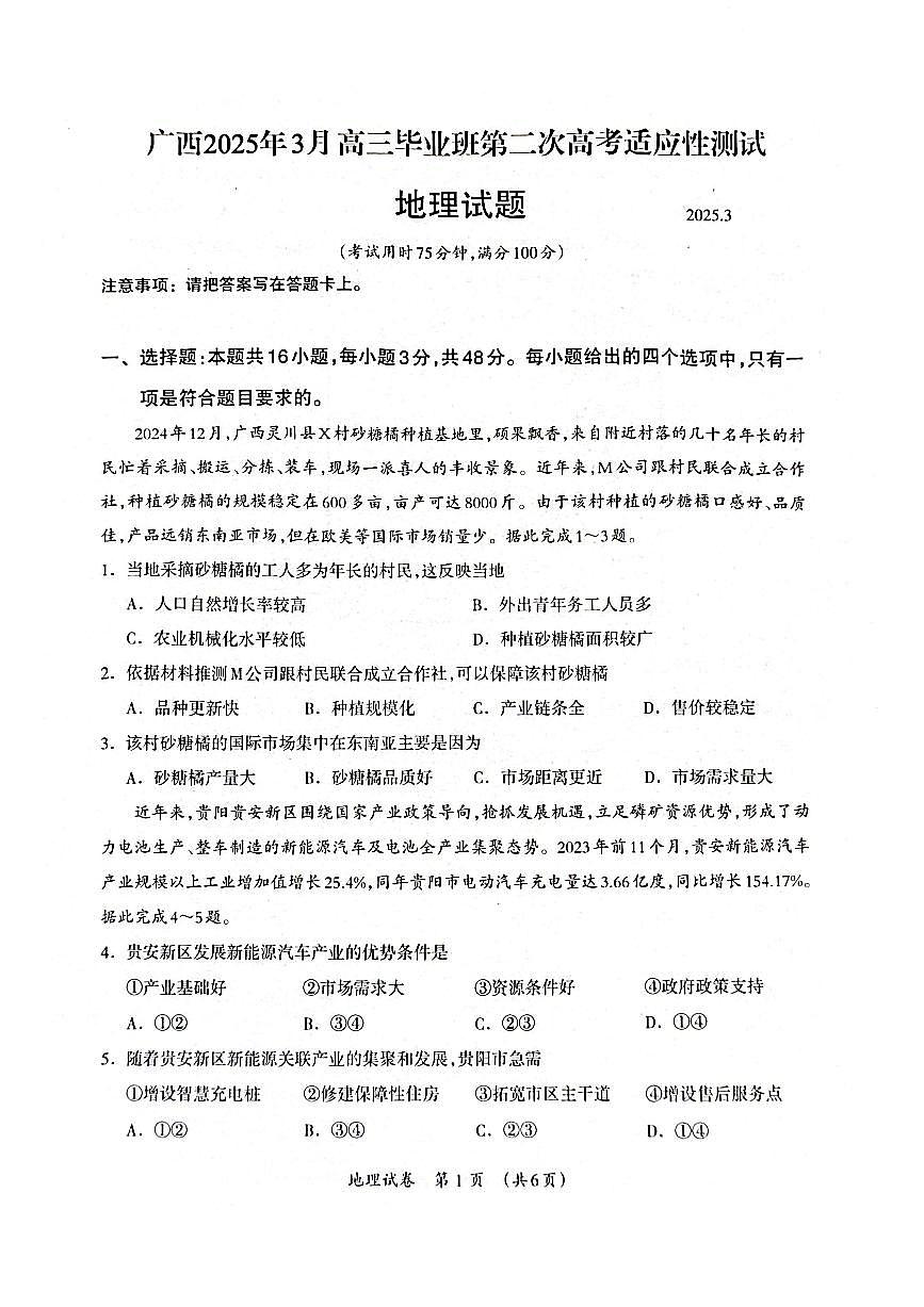 广西壮族自治区2025年3月高三毕业班第二次高考模拟适应性测试-地理试卷+答案第1页
