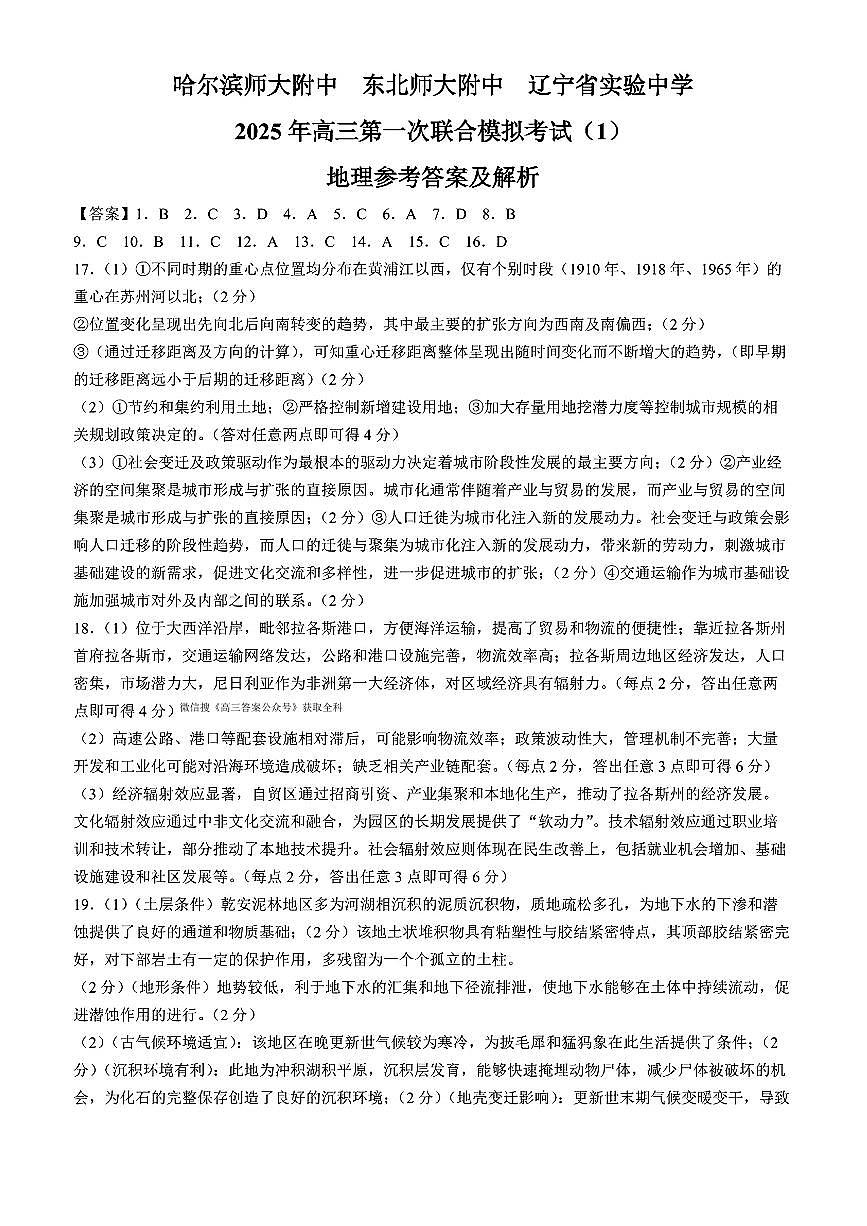 东北三省三校2025年高三第一次联合模拟考试地理答案第1页