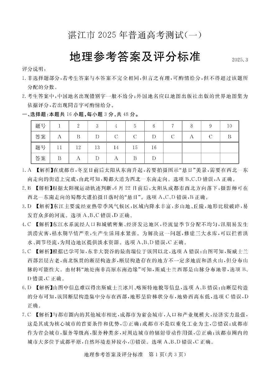 地理试卷（湛江一模）答案              第1页