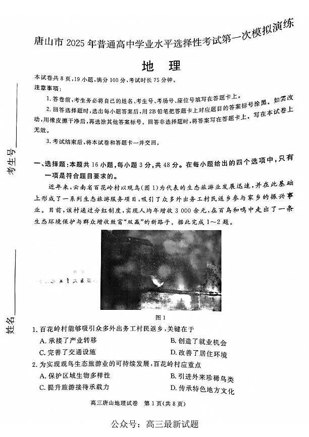 2025届唐山高中高考模拟一模地理试卷+答案第1页