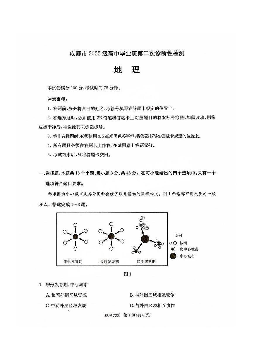 2025届成都高中高考模拟二诊地理试卷+答案第1页