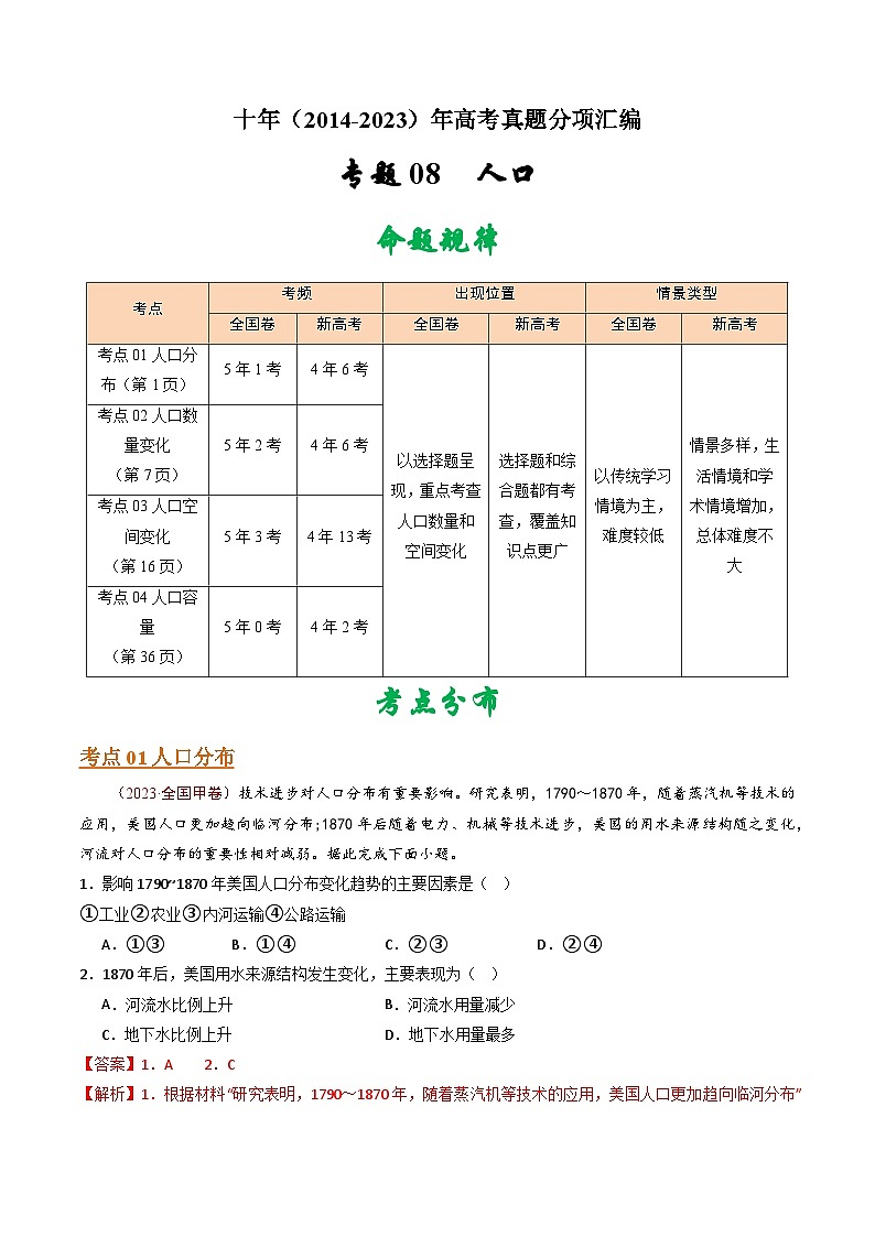 专题09 人口 - 十年（2014-2023）高考地理真题分项汇编（解析卷）第1页