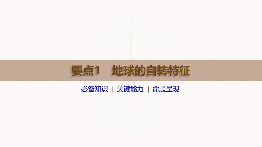 湘教版高三地理一轮复习第4讲　地球自转的意义ppt课件第1页