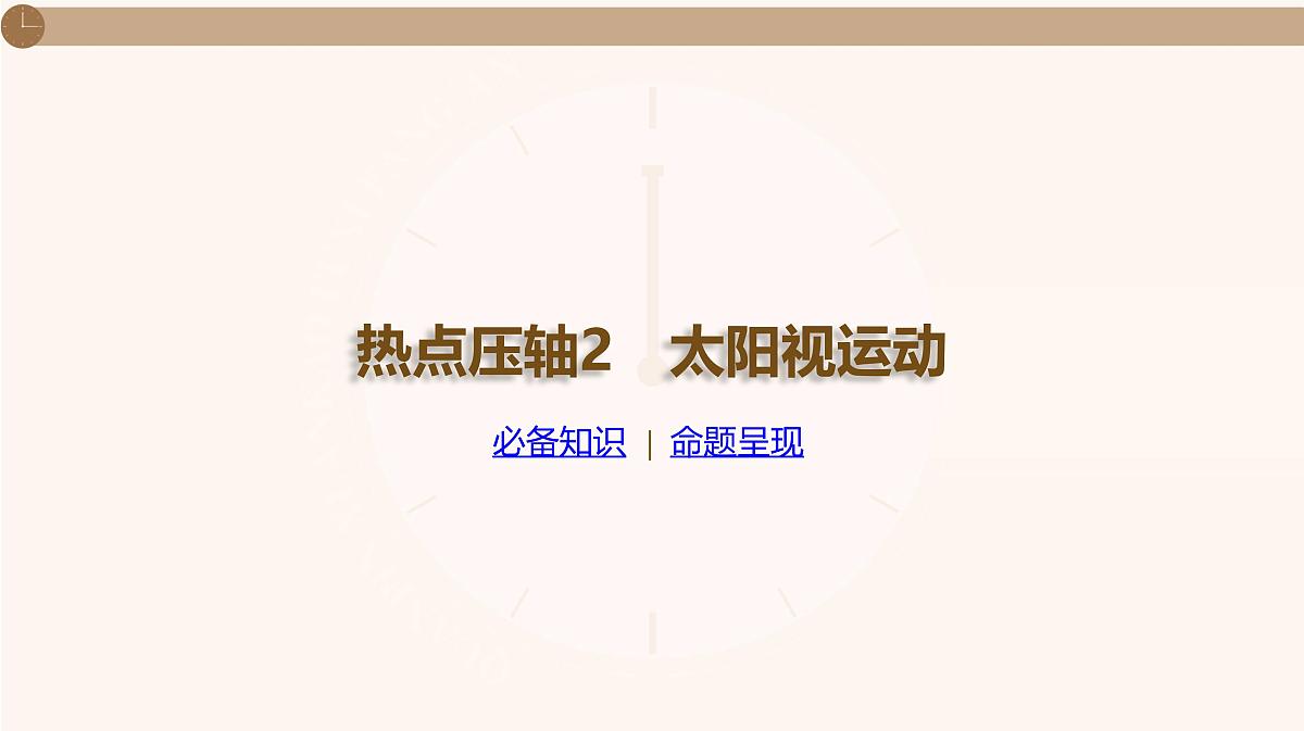 湘教版高三地理一轮复习热点压轴2　太阳视运动ppt练习课件第1页