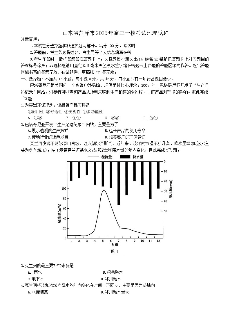 山东省菏泽市2025年高三一模考试地理试题（含答案）第1页