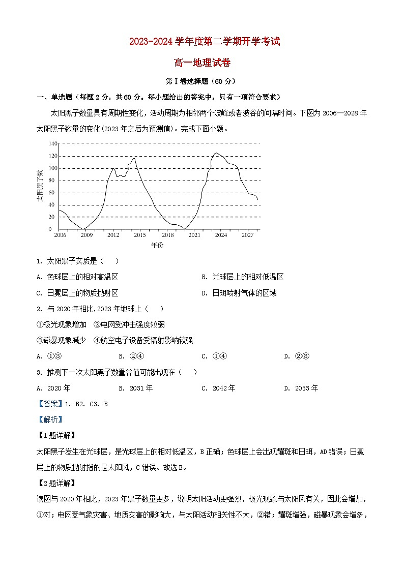 安徽省安庆市2023_2024学年高一地理下学期开学教学质量检测试题含解析第1页