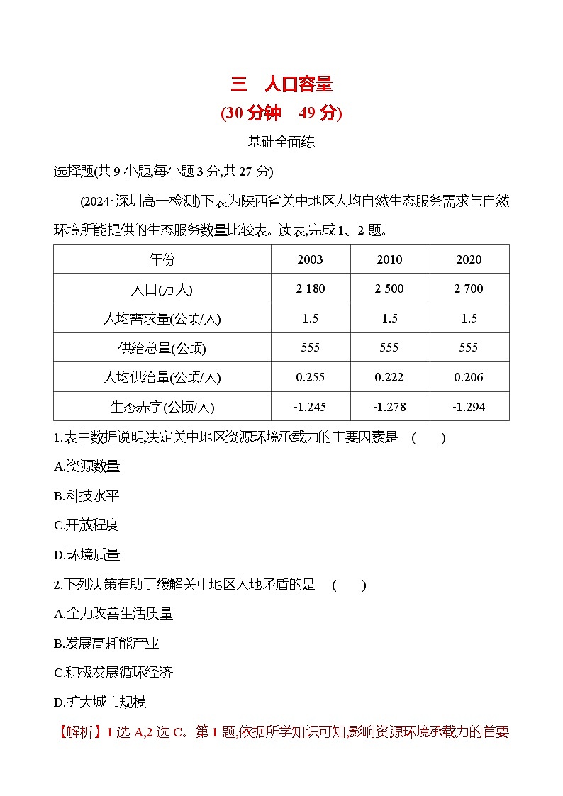 2024-2025学年高中地理必修第二册同步试题三人口容量（Word版附解析）第1页