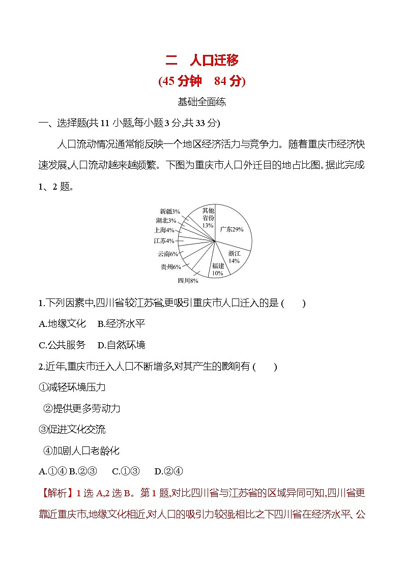 2024-2025学年高中地理必修第二册同步试题二人口迁移（Word版附解析）第1页