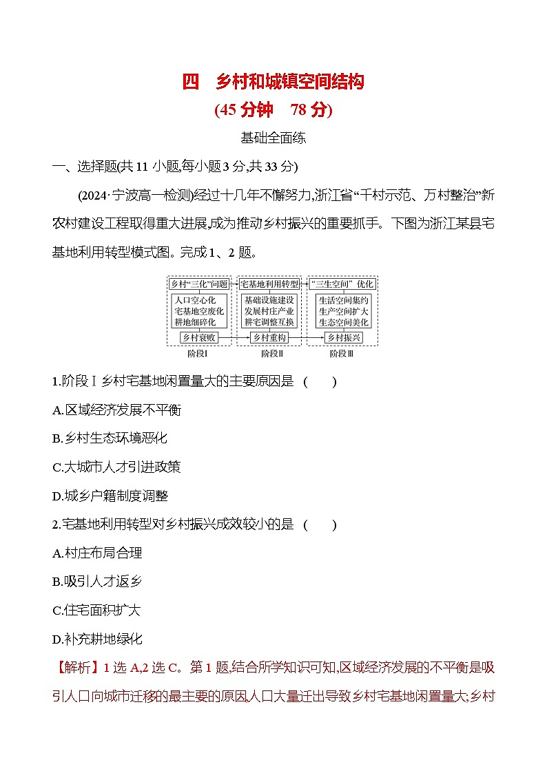 2024-2025学年高中地理必修第二册同步试题四乡村和城镇空间结构（Word版附解析）第1页